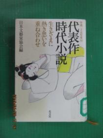 日文书：代表作时代小说（硬精装 32开 406页  ）