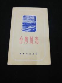 台湾风光明信画片 全12张 50开 1956年一版一印 新艺术出版社发行 品相如图