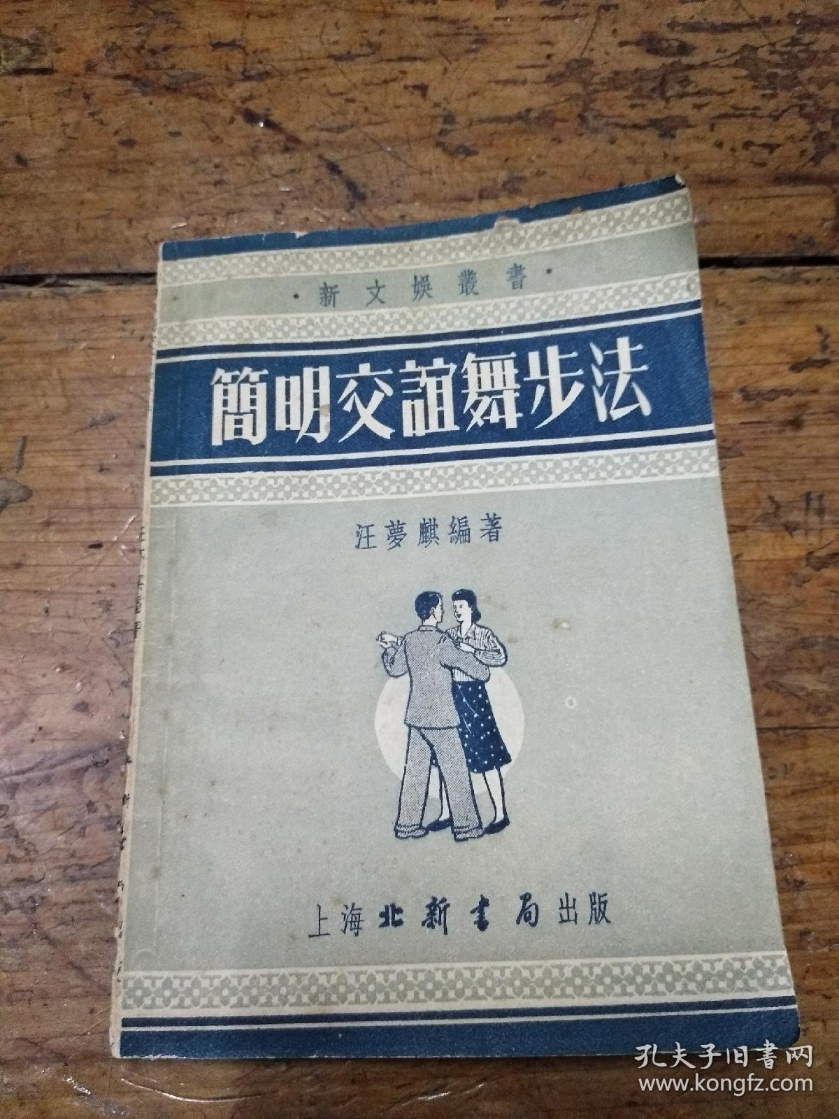 简明交谊舞步法