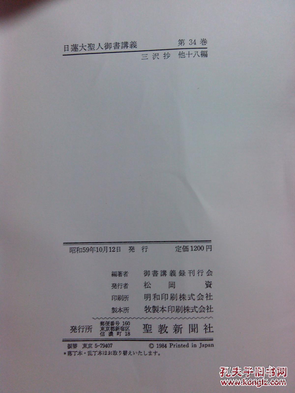 日本日文原版书日莲大圣人御书讲义第34卷三泽抄他十八编布面精装大32开昭和59年372页 孔夫子旧书网