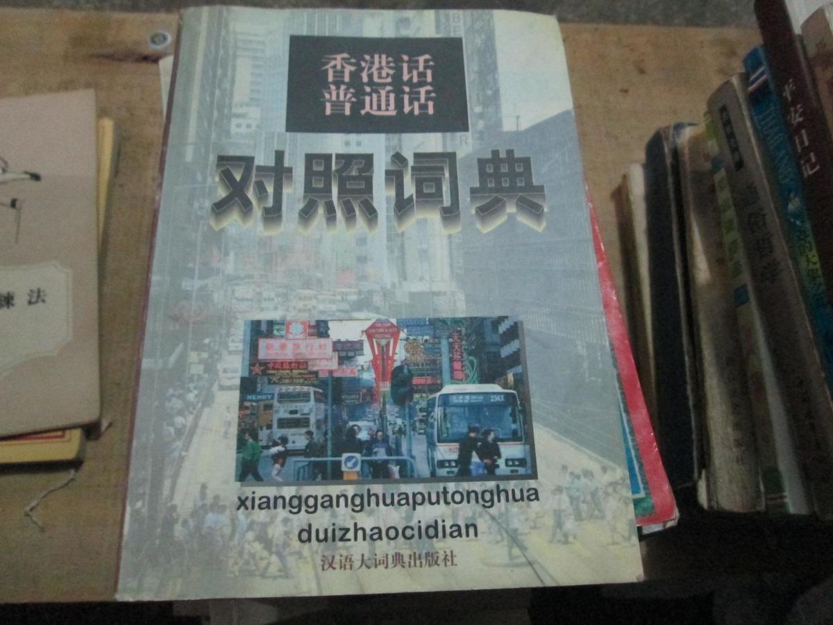 香港话普通话对照词典