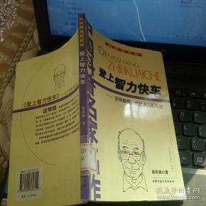 登上 智力 快车