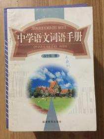 中学语文成语手册 高中第一册