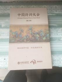 中国诗词大会：第三季