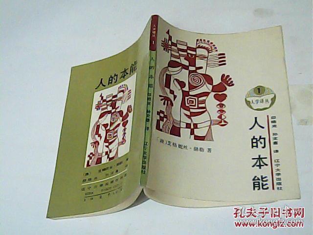 人的本能〔人学译丛〕私藏未翻阅!