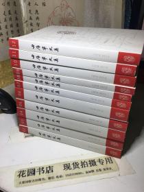 田雁宁文集 纪念版 1978-2012（全12册缺第1册）11本合售