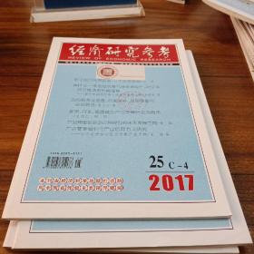 【财经类杂志】经济研究参考，2017年25