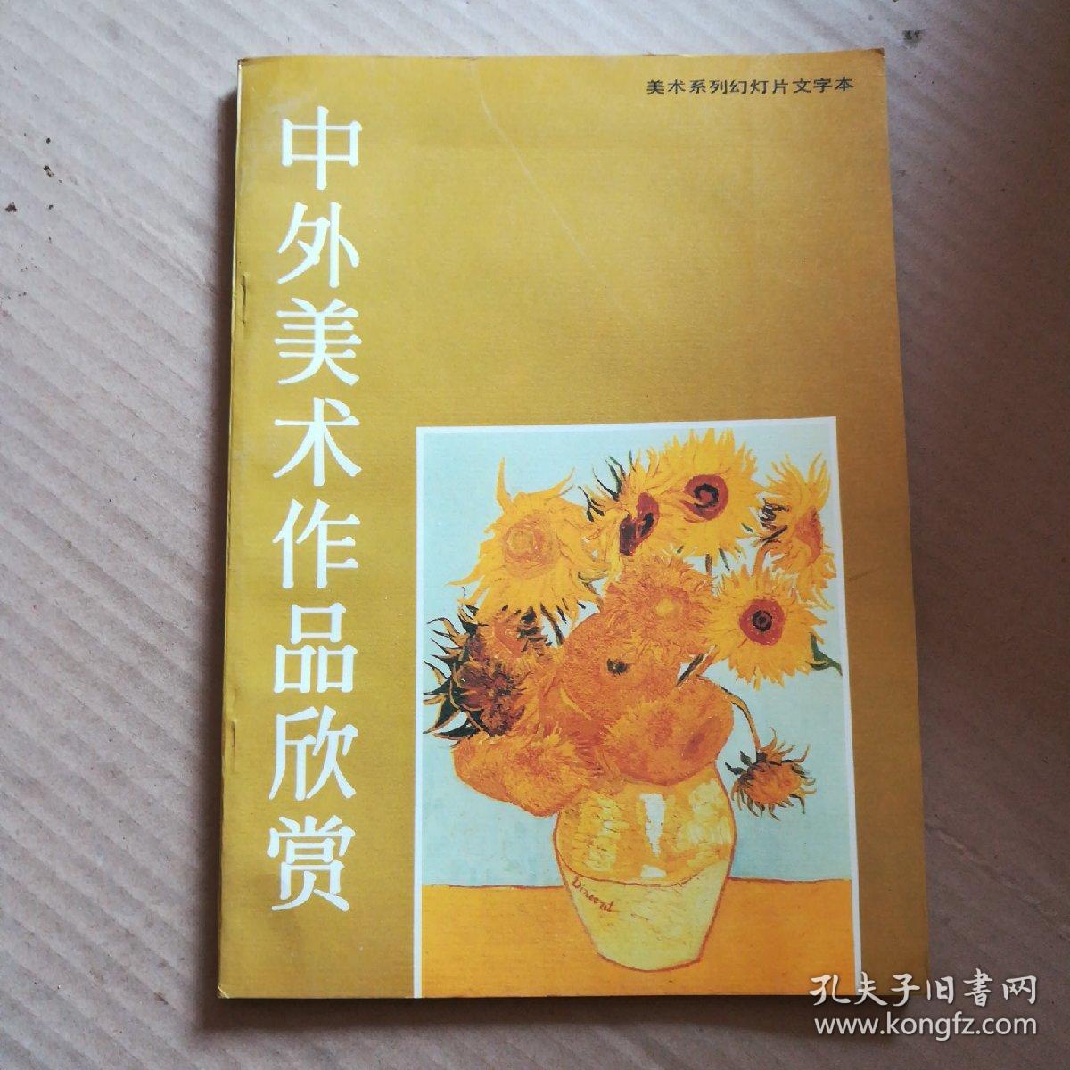 中外美术作品欣赏.
