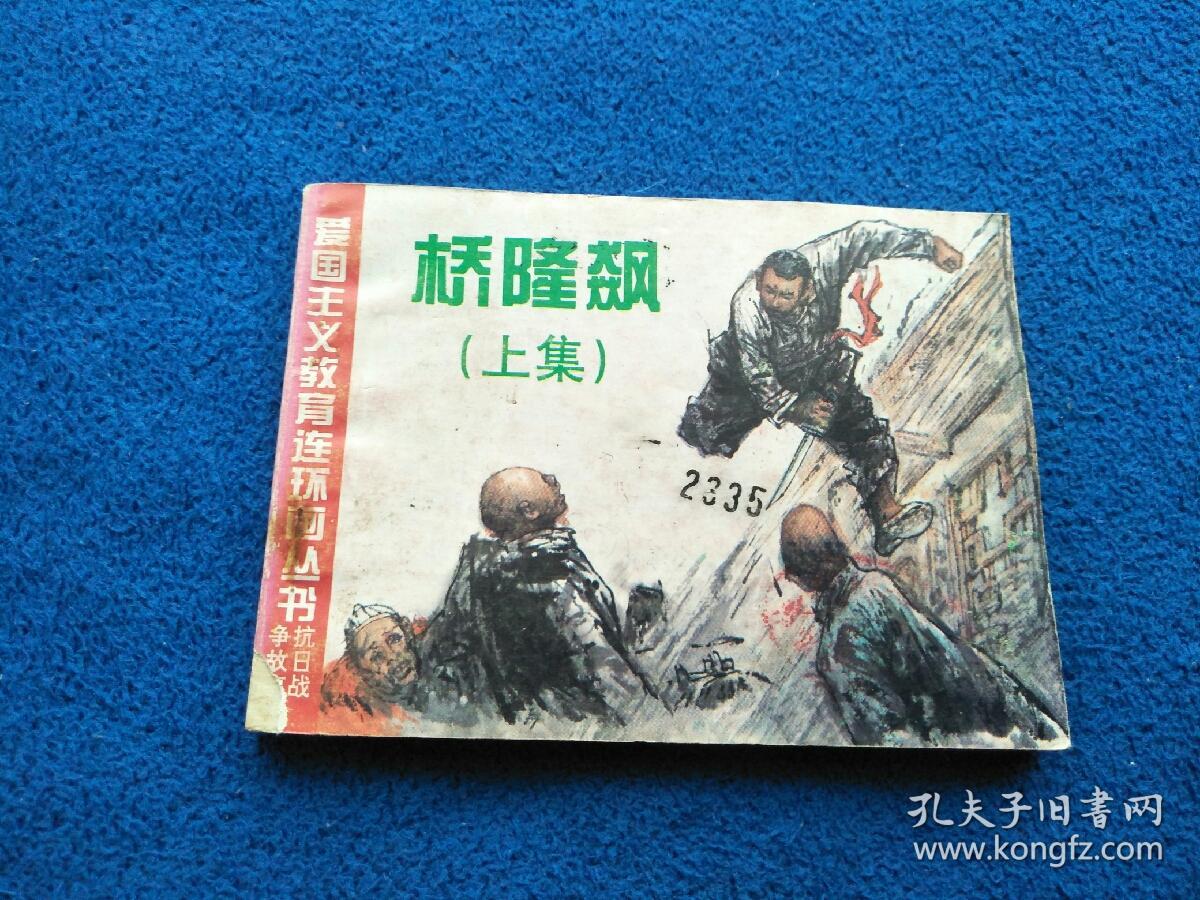 桥隆飙(上)~连环画