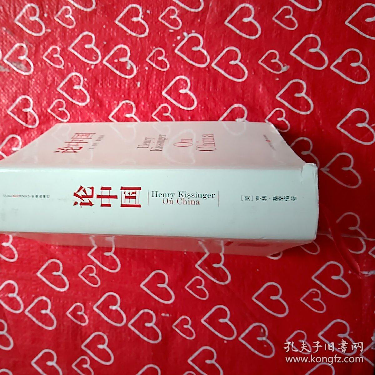 论中国(精装)_[美]亨利·基辛格 著;胡利平 译_孔夫子旧书网
