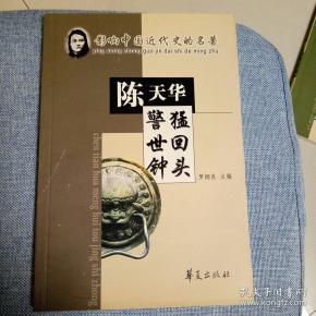 猛回头·警世钟:影响中国近代史的名著_[清]陈天华 著;朱钟颐 评注_孔