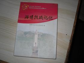 淄博抗战记忆                          5-761