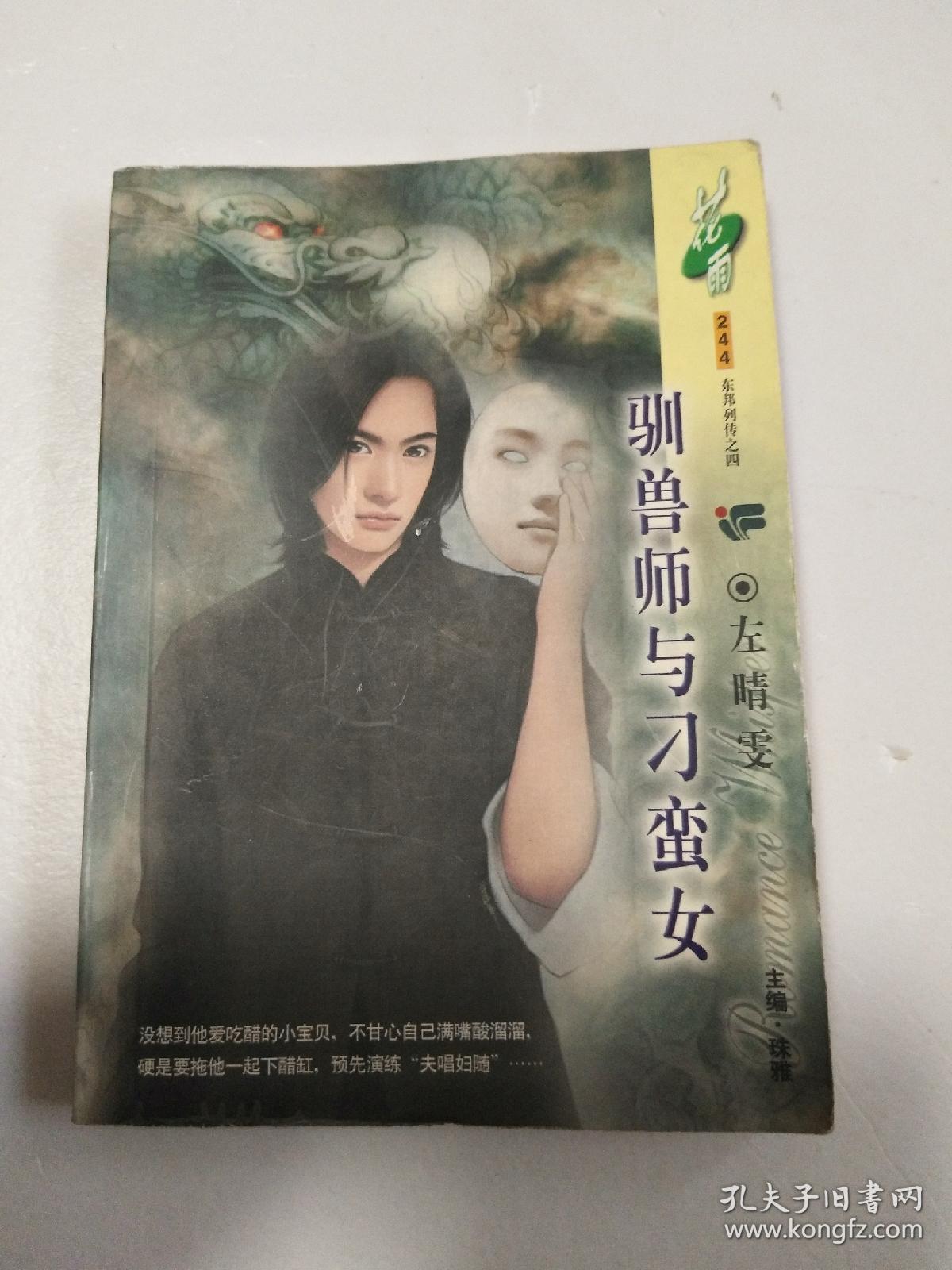 东邦列传之四:驯兽师与刁蛮女( 花雨系列,左晴雯)