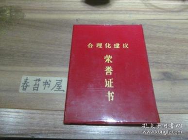合理化建议荣誉证书