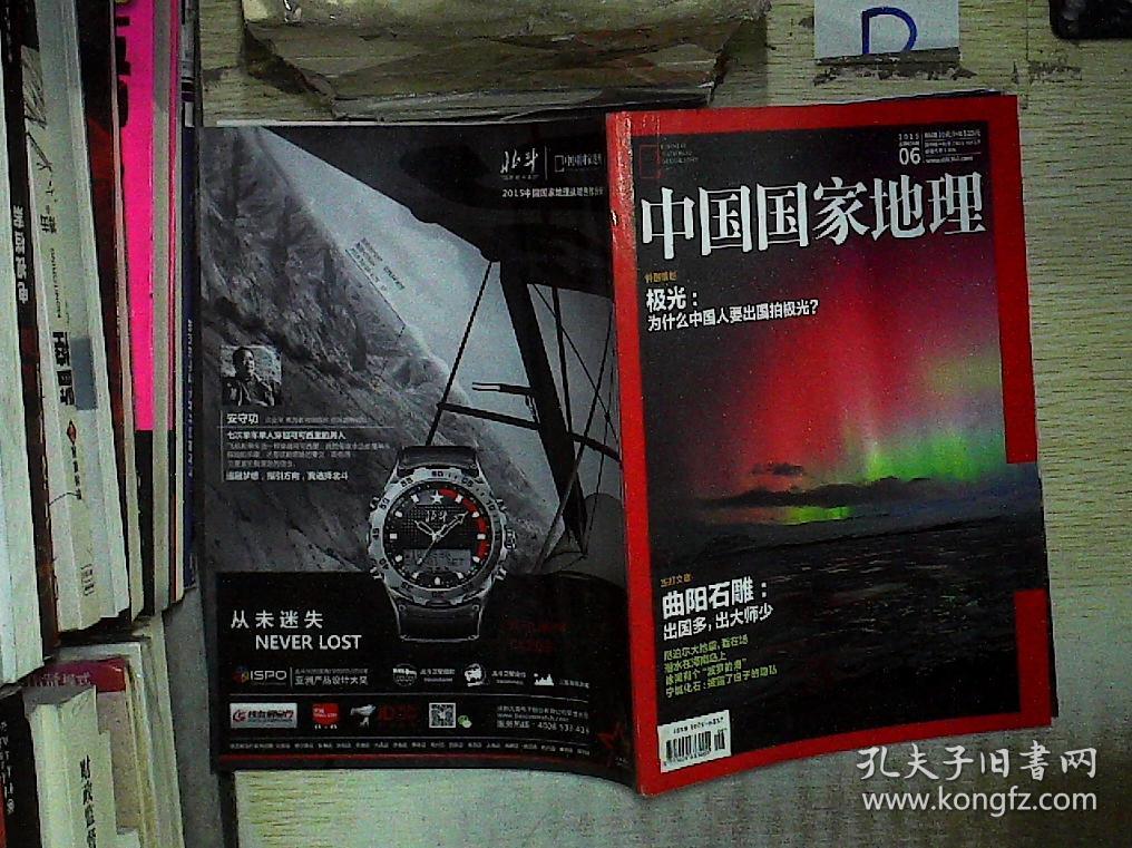 中国国家地理2015-6
