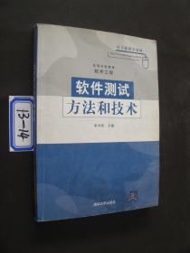 软件测试方法和技术