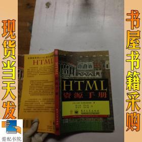 HTML资源手册