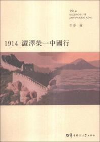 1914涩泽荣一中国行