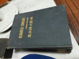 马来语大辞典 （32开精装）