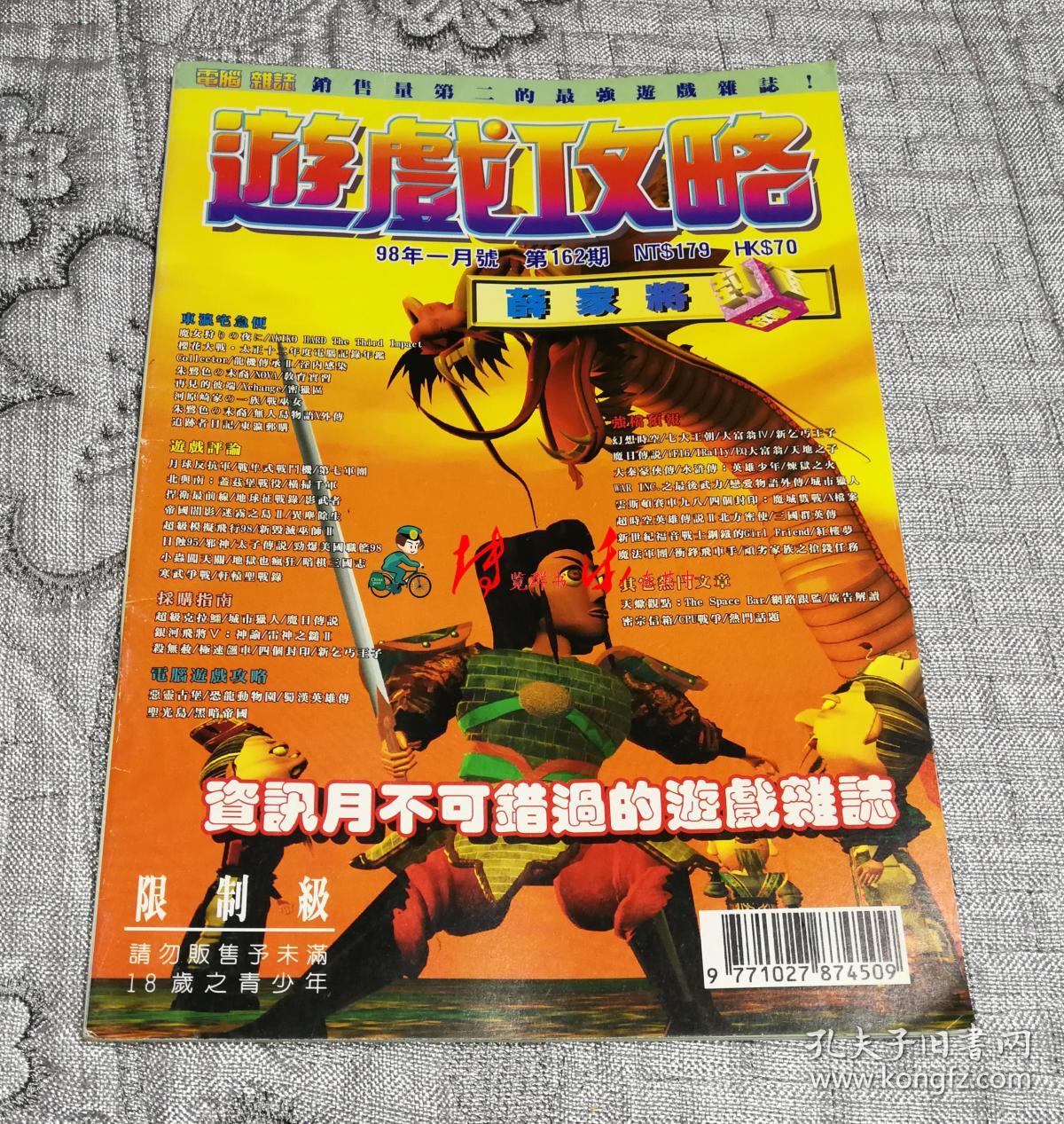 游戏攻略1998年1月号:封面故事薛家将_孔夫子旧书网