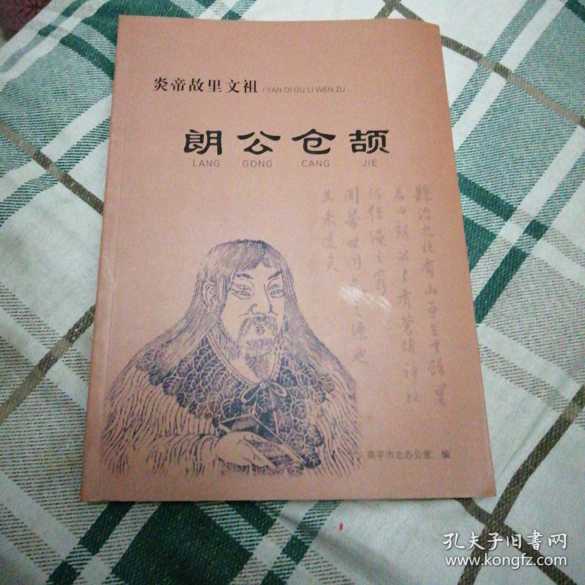 (炎帝故里文祖)朗公仓颉