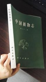 中国植物志 第六十二卷