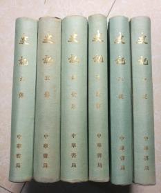 史记（全六册）布面精装 73年6印