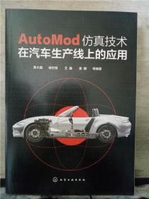 AutoMod仿真技术在汽车生产线上的应用.