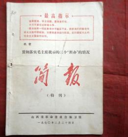 简报  特刊  最高指示 贯彻落实毛主席指示的三个照办的情况  1970年