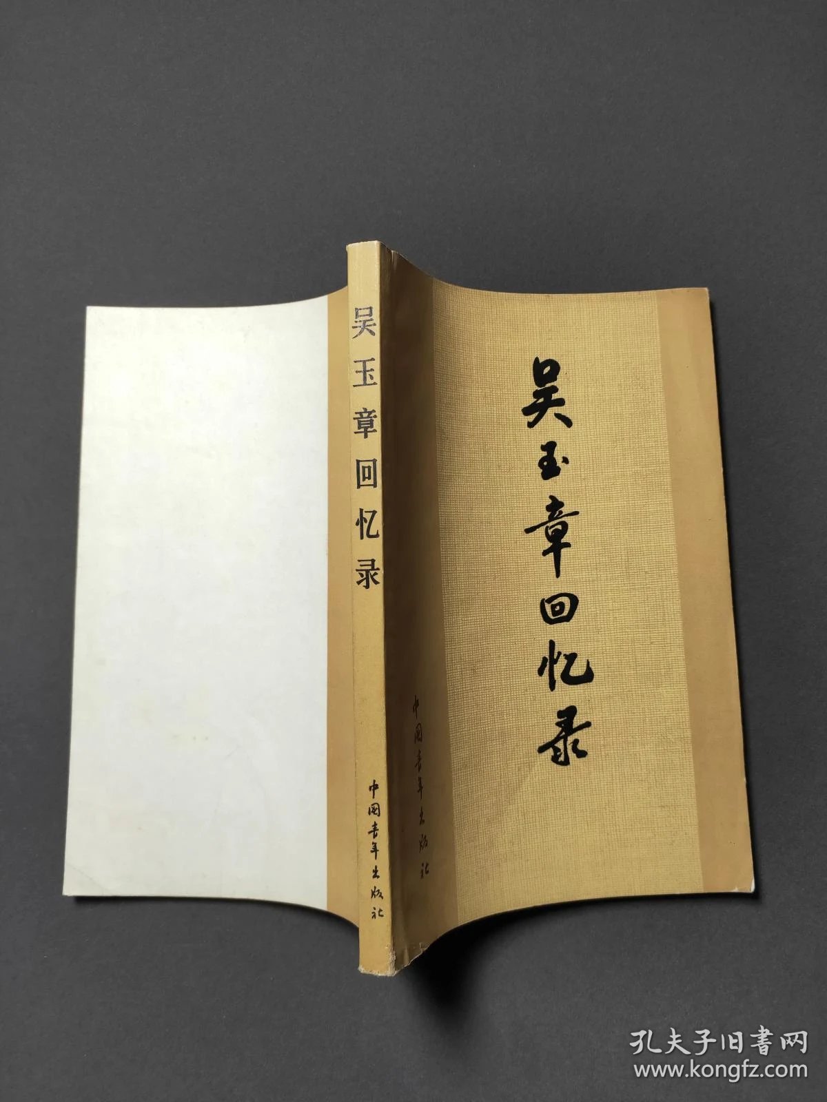 吴玉章回忆录 好品!