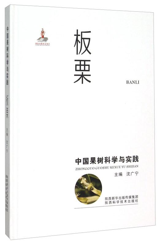 板栗种植技术书籍 中国果树科学与实践 板栗