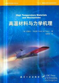 高超声速技术译丛:高温材料与力学机理