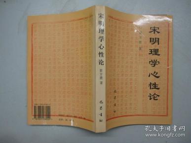旧书《宋明理学心性论》蔡方鹿 著 1997年印 b3-7