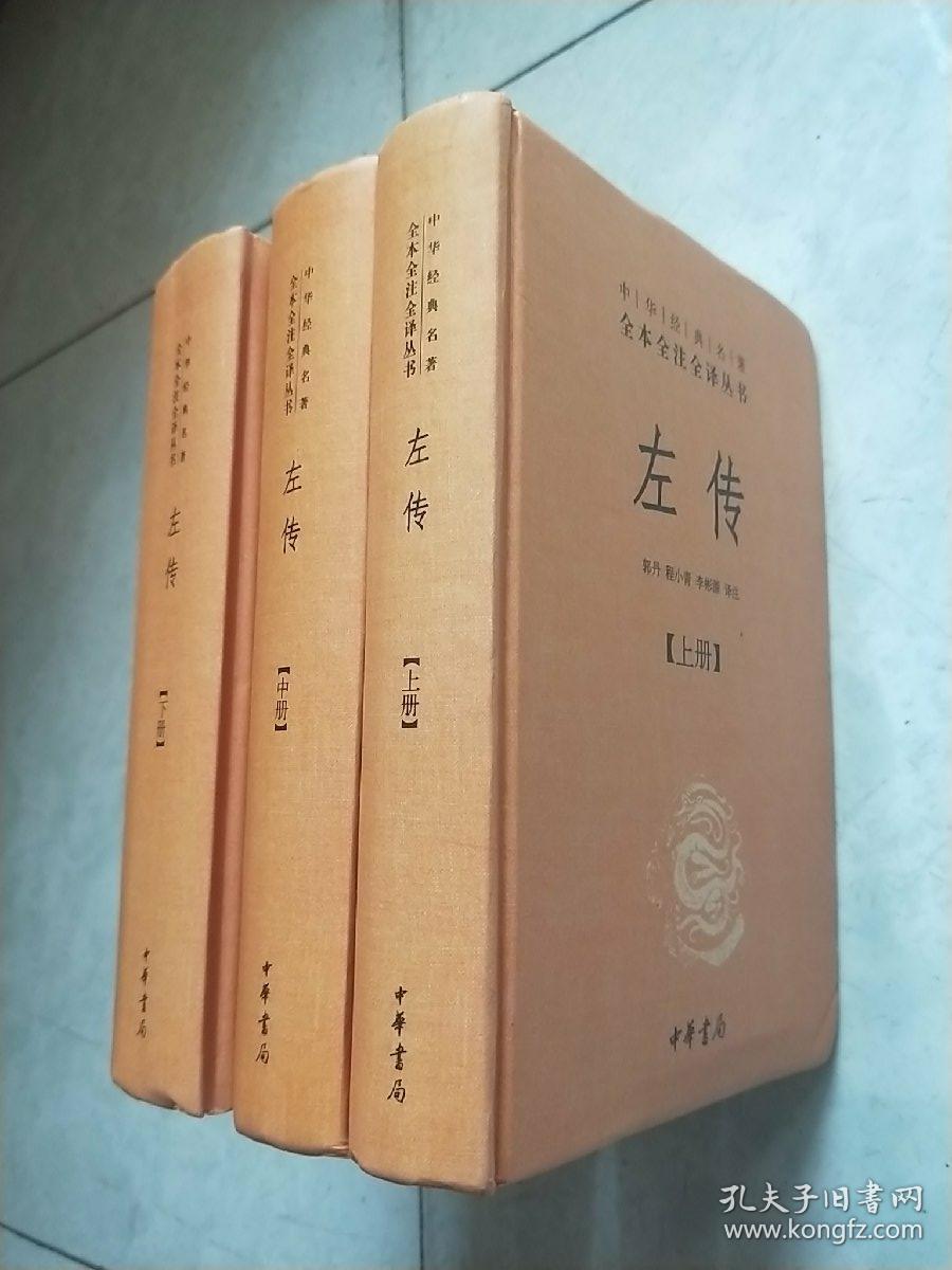 中华经典名著全本全注全译丛书:左传(套装全3册)