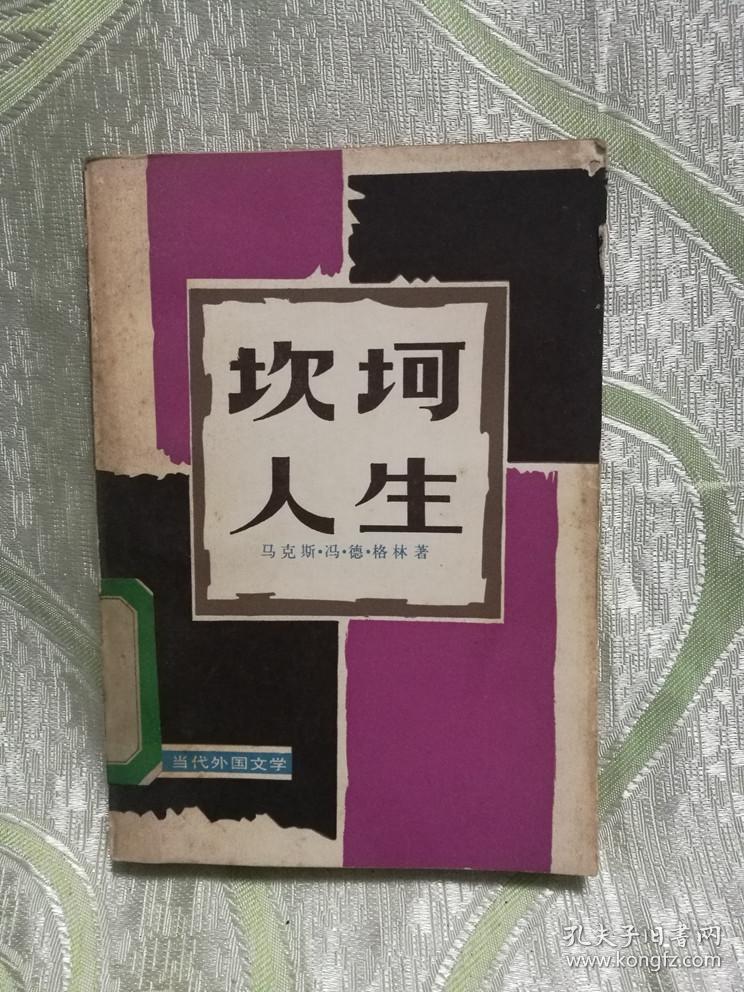 坎坷人生当代外国文学丛书
