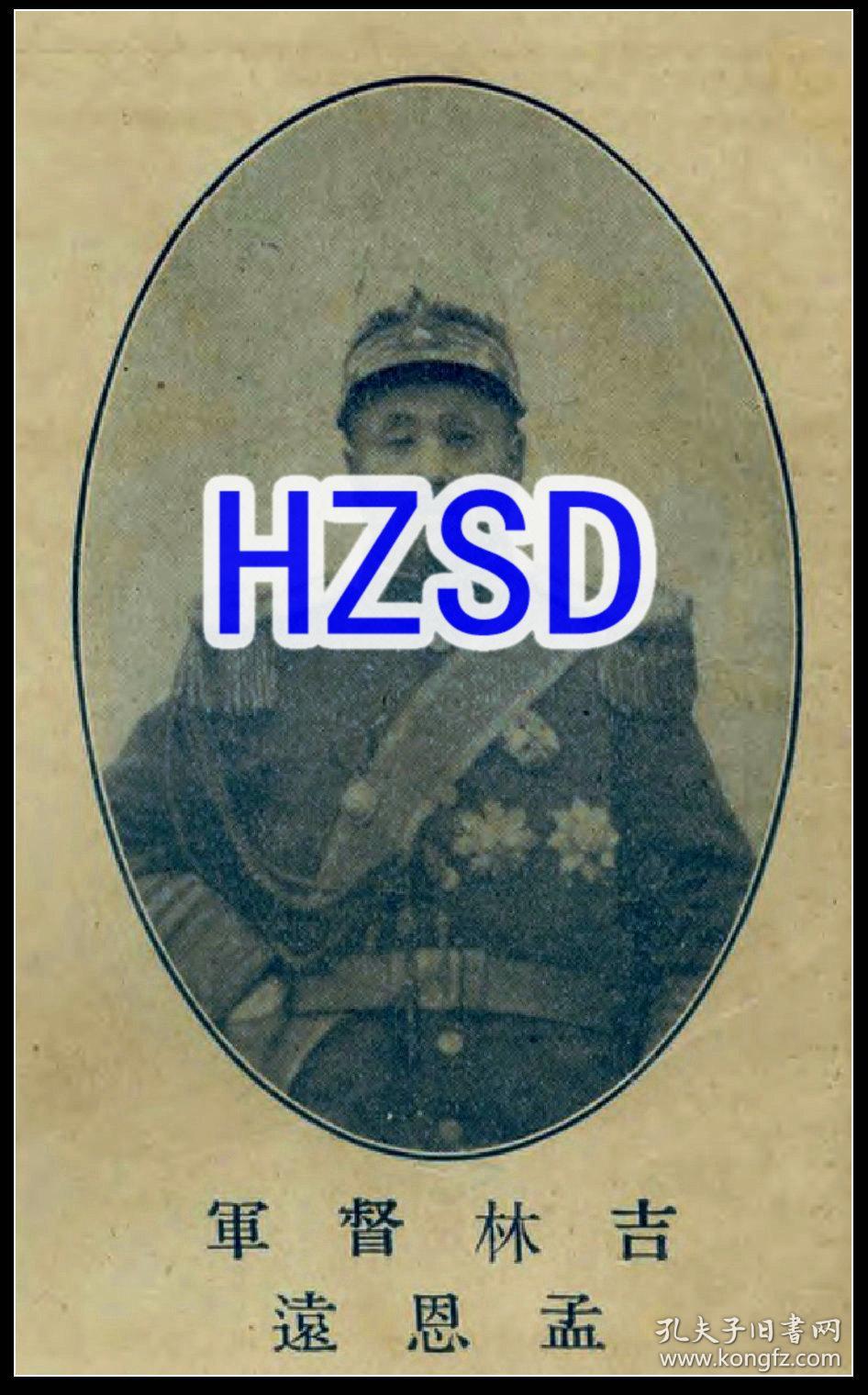 吉林督军孟恩远肖像(翻拍)