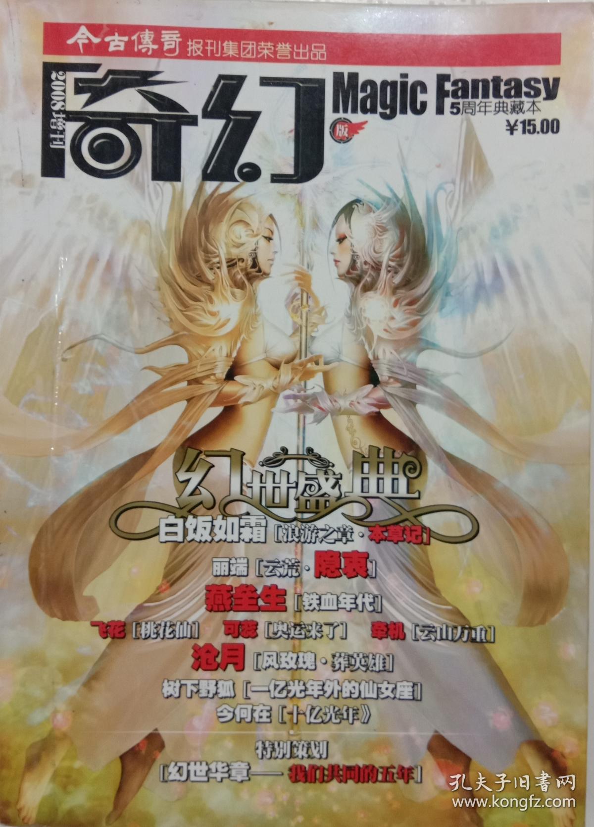 今古传奇奇幻版2008年增刊五周年典藏版