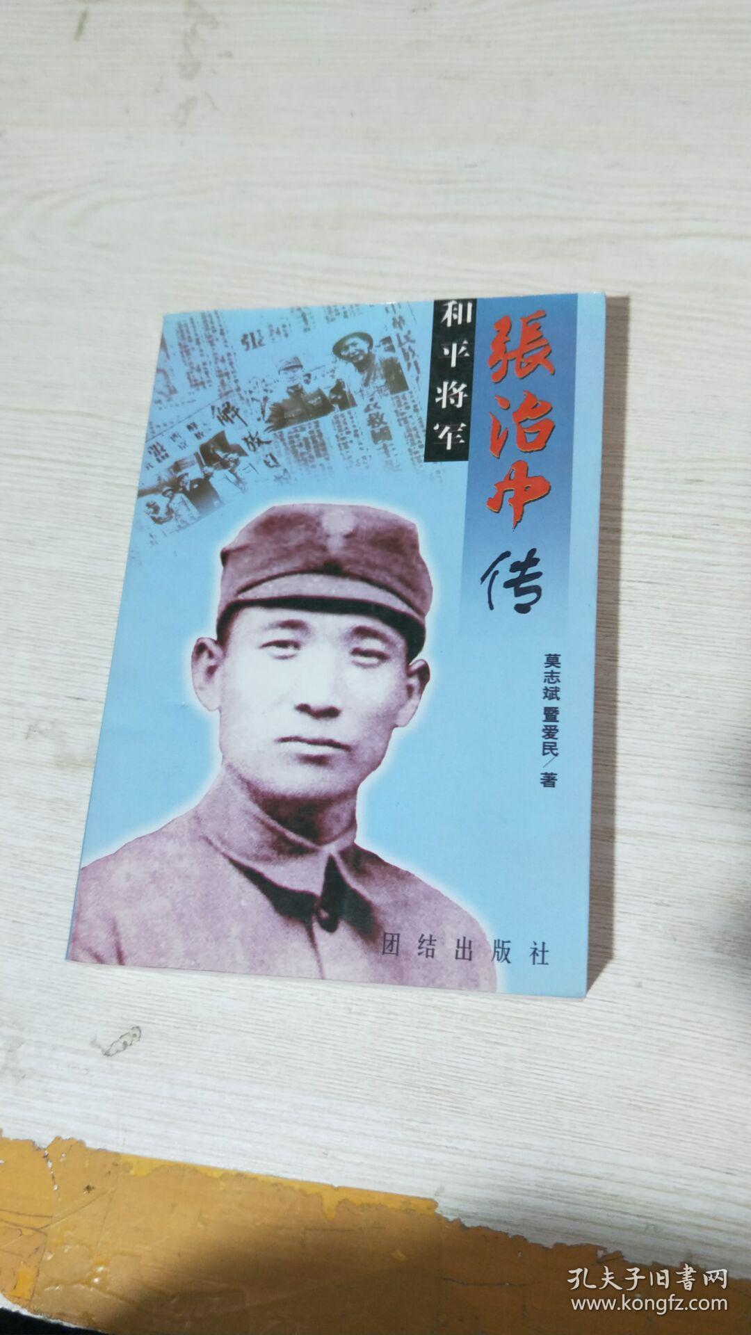 和平将军张治中传