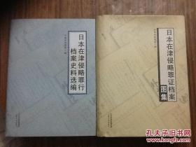 日本在津侵略罪证档案图集（大16开精装）  一版一印