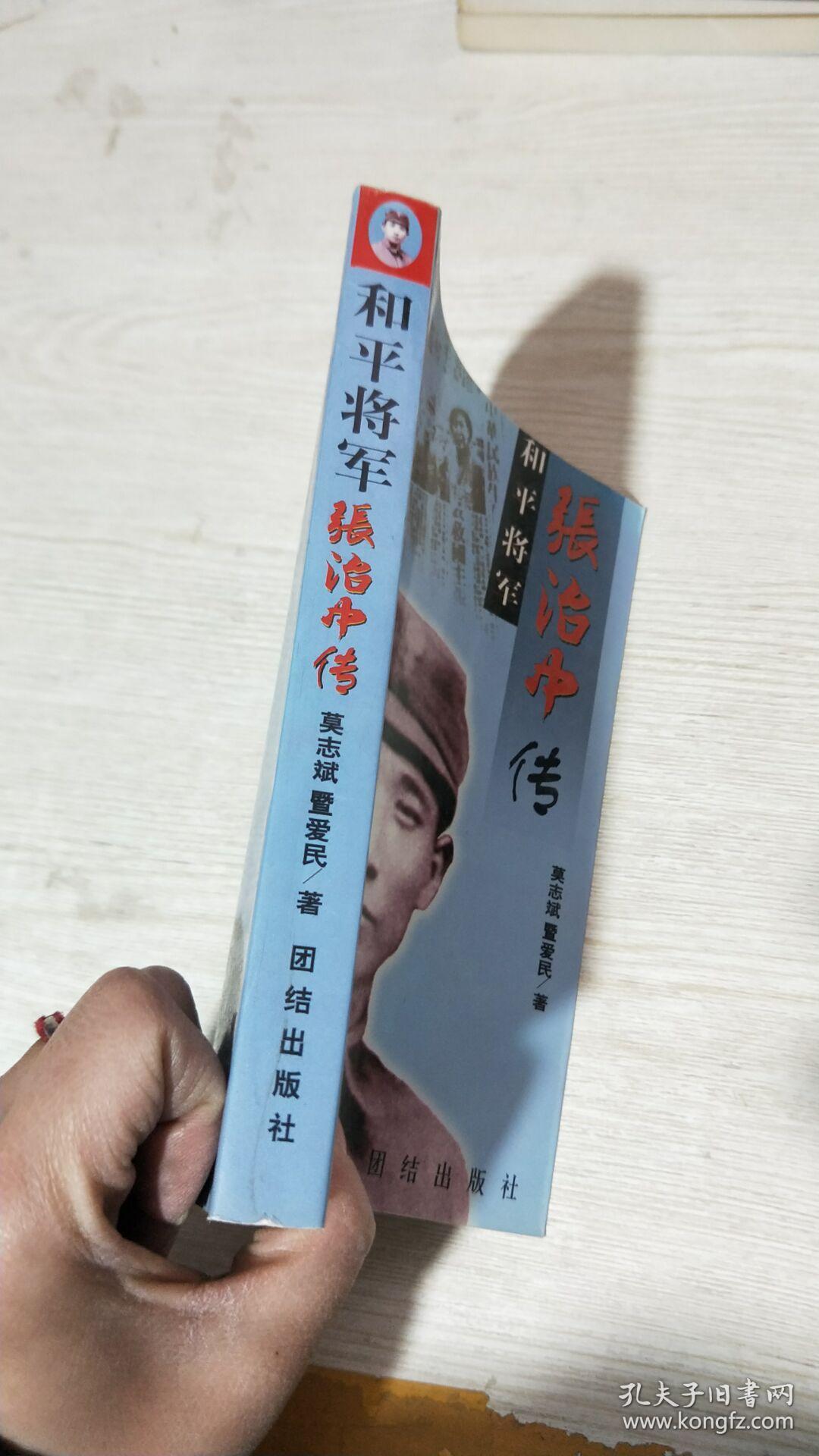 和平将军张治中传