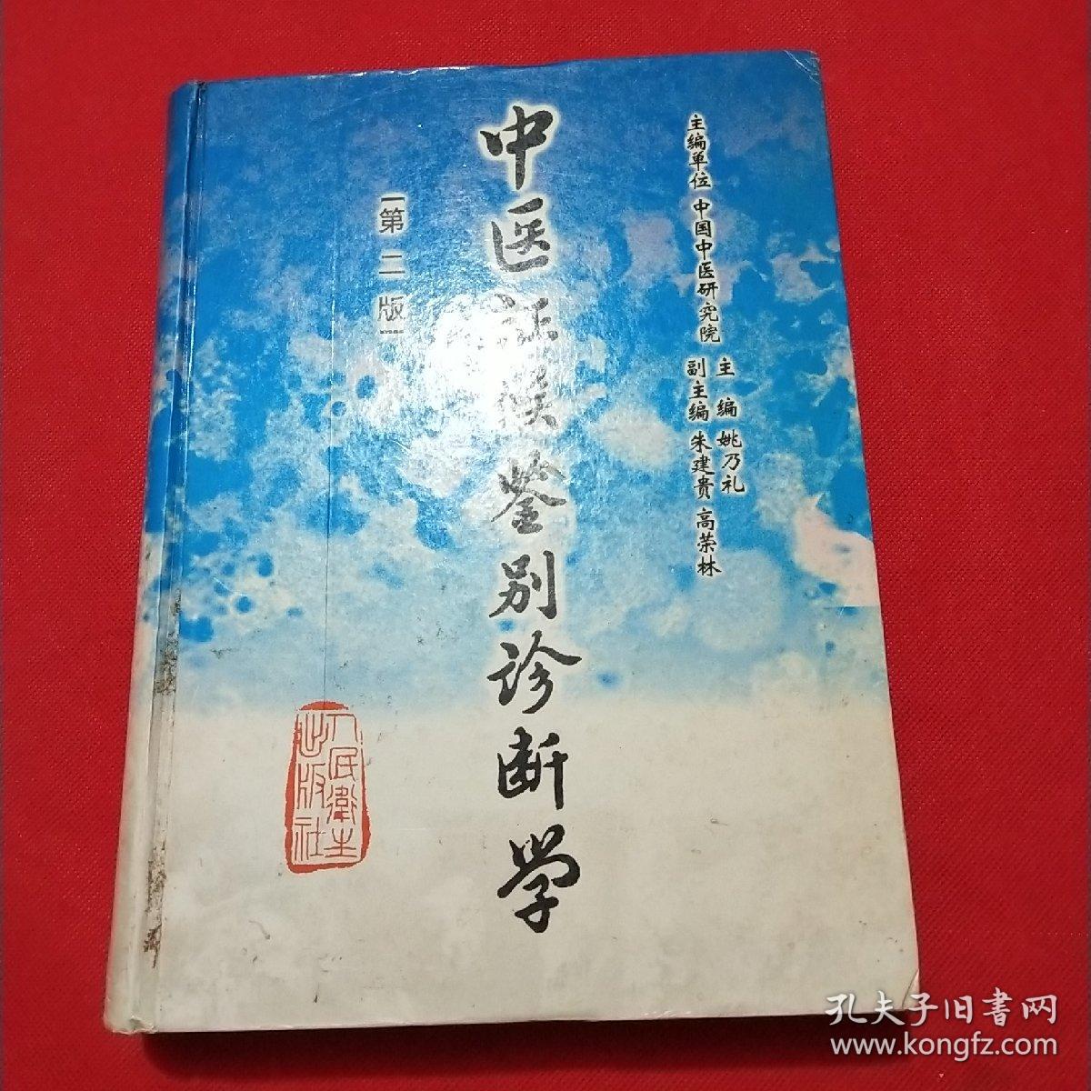 中医证候鉴别诊断学(第二版)(姚乃礼 主编)_简介_价格_教材教辅考试