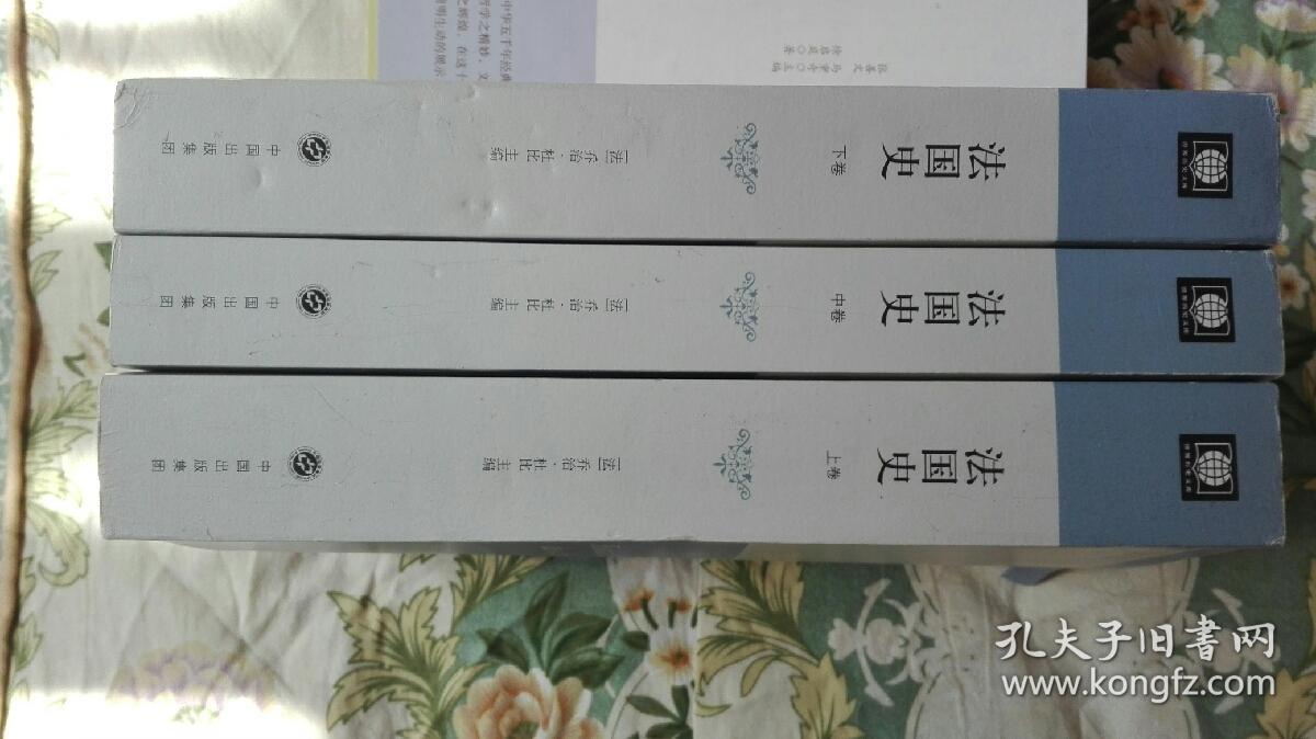 法国史(上,中,下)_(法)乔治-杜比主编;吕一民等译_孔夫子旧书网