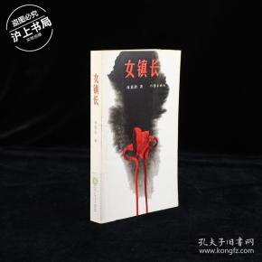 女镇长作者：林筱聆出版社：作家出版社出版时间：2010印刷时间：2010装帧