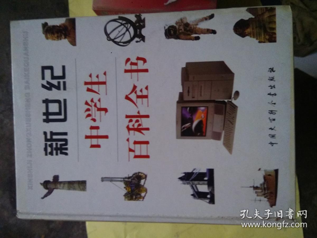 新世纪中学生百科全书 孔夫子旧书网