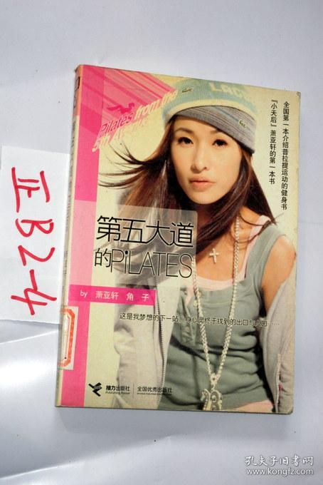 第五大道的pilates.萧亚轩,角子 著