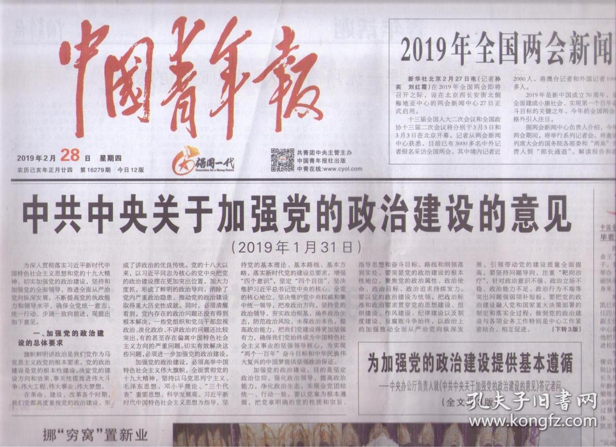 2019年2月28日 中国青年报 中共中央关于加强党的政治建设的意见 2019