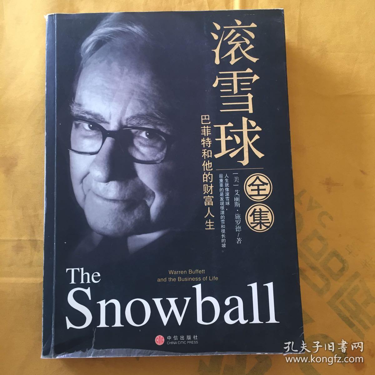 滚雪球全集 巴菲特和他的财富人生