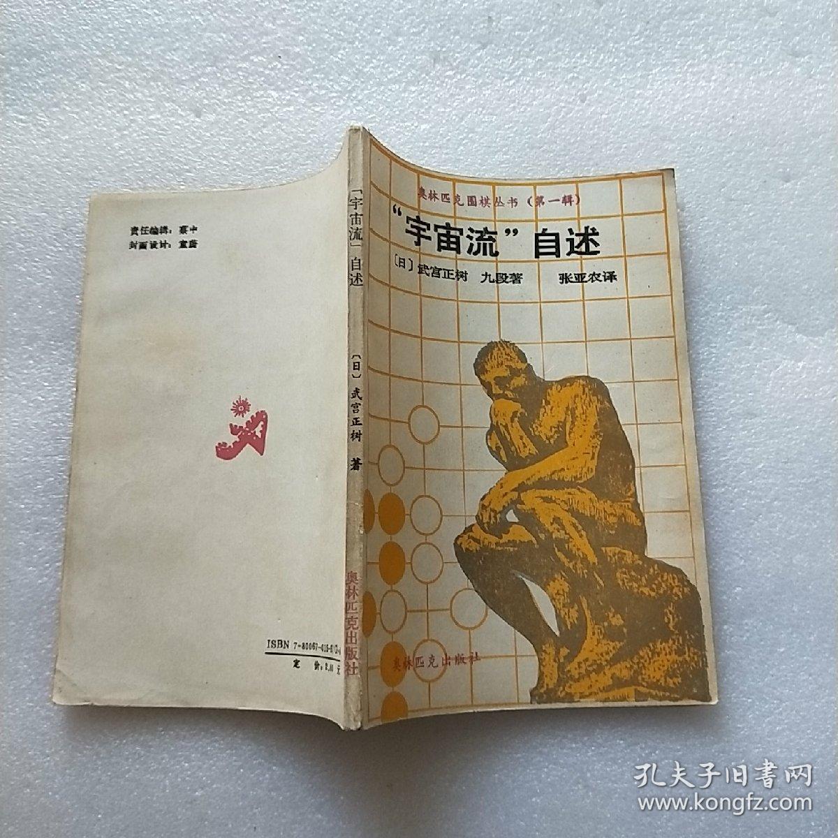 "宇宙流"自述 奥林匹克围棋丛书(第一辑) 【内页干净】