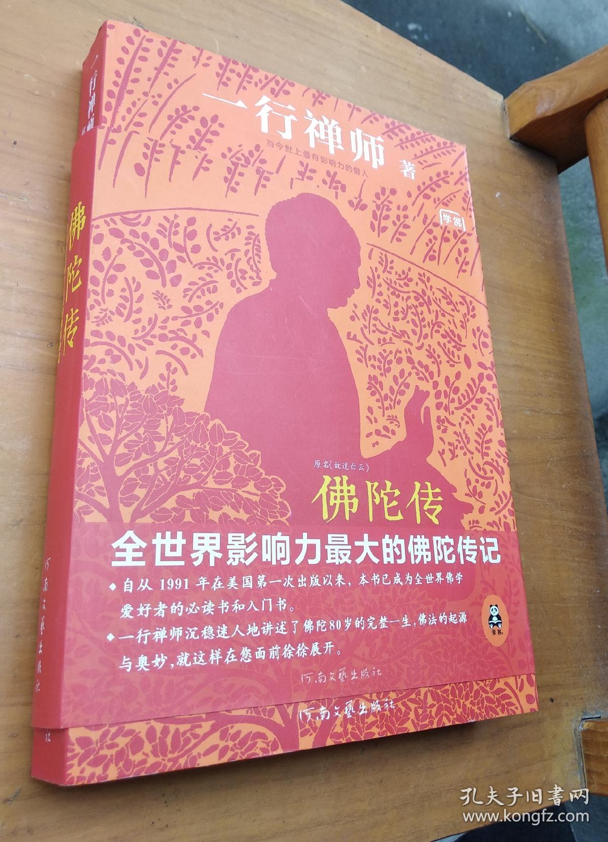 佛陀传:全世界影响力最大的佛陀传记(原名:古道白云)_一行禅师 著