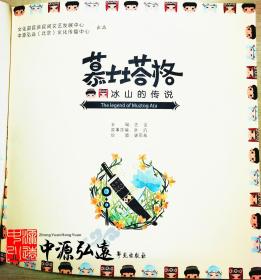 慕士塔格*冰山的传说